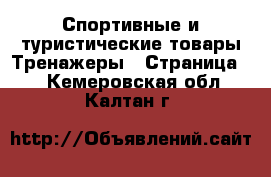 Спортивные и туристические товары Тренажеры - Страница 2 . Кемеровская обл.,Калтан г.